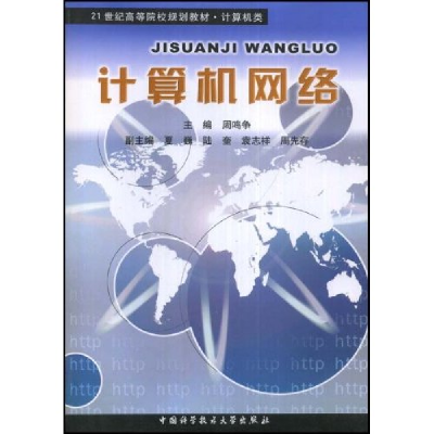 正版新书]计算机网络周鸣争9787312023859