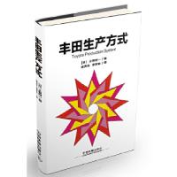 正版新书]丰田生产方式(精装版,收藏版)(日)大野耐一97871131