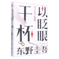 [N]以眨眼干杯(精)-9787522515007