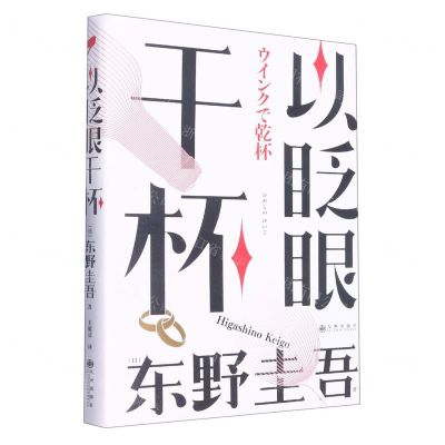 [N]以眨眼干杯(精)-9787522515007