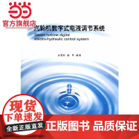 汽轮机数字式电液调节系统 中国电力出版社 正版书籍