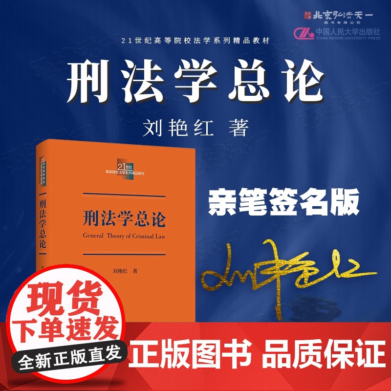 亲笔签名版 刑法学总论 刘艳红 著(21世纪高等院校法学系列精品教材)中国人民大学出版社 9787300336213