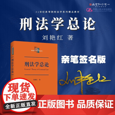 亲笔签名版 刑法学总论 刘艳红 著(21世纪高等院校法学系列精品教材)中国人民大学出版社 9787300336213