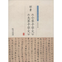 音像怀素《小草千字文》《大草千字文》许裕长 编
