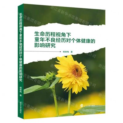 [N]生命历程视角下童年不良经历对个体健康的影响研究-9787307242555