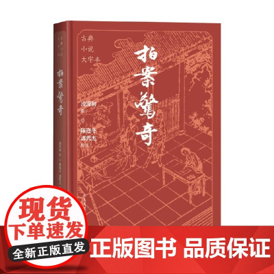 拍案惊奇 凌濛初 著 小说