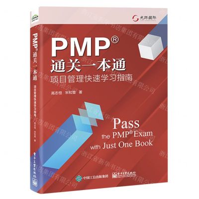 [N]PMP通关一本通(项目管理快速学习指南)-9787121458248
