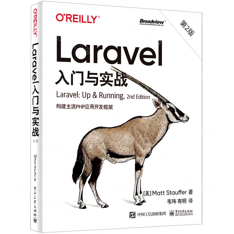[N]Laravel入门与实战(构建主流PHP应用开发框架第2版)-9787121417573