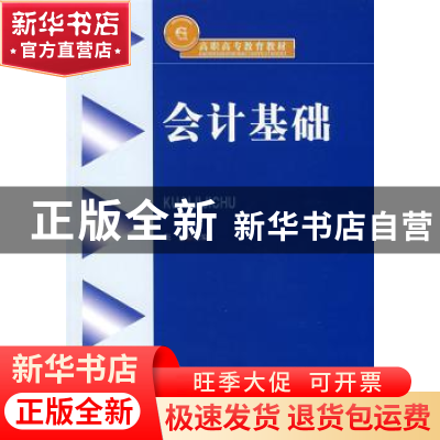 正版 会计基础 张慧主编 中国纺织出版社 9787506445818 书籍