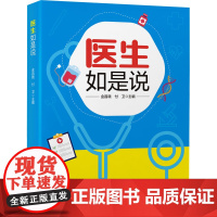 医生如是说 金昌晓,付卫 编 医学其它生活 正版图书籍 北京大学医学出版社