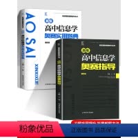 [信息学]题典+指导+入门 高中通用 [正版]2023新编奥赛指导奥赛实用题典奥赛指导高息学新课程培优生高一二三高考复习
