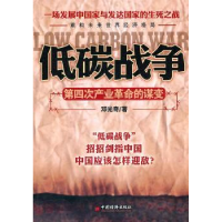 正版新书]低碳战争-第四次产业革命的谋变邓光奇.9787513601443