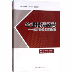 [M]企业模拟经营——ERP沙盘实训教程-9787564363925