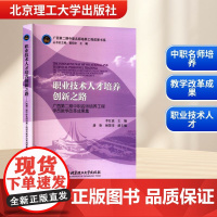职业技术人才培养创新之路 广西第二期中职名师培养工程学员教学改革成果集 李红波 编 育儿其他文教 正版图书籍