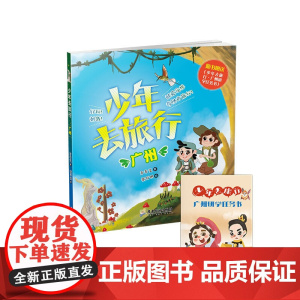 少年去旅行:广州