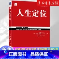 [正版]书店 正品书籍人生定位/定位经典丛书 教你营销自己 自我推销人生励志成功自我营销人生战略管理市场营销定位系列经