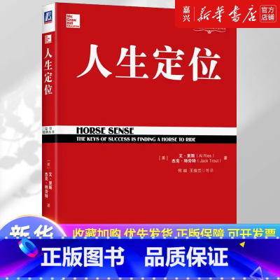 [正版]书店 正品书籍人生定位/定位经典丛书 教你营销自己 自我推销人生励志成功自我营销人生战略管理市场营销定位系列经