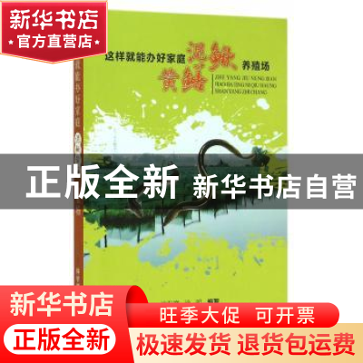正版 这样就能办好家庭泥鳅黄鳝养殖场 徐在宽,徐明编著 科学技