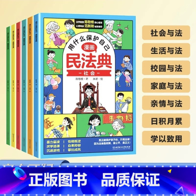 [漫画民法典] 全6册 [正版] 教孩子拒绝霸凌漫画版4册 中小学生安全教育书反校园霸凌书 6-12岁儿童安全意识漫画书