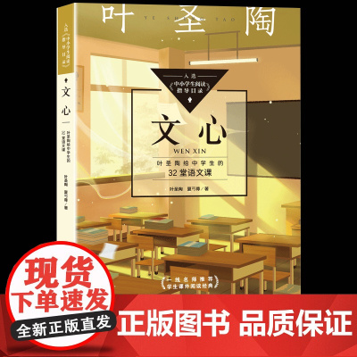 叶圣陶文心书32堂语文课中小学生阅读指导目录语文知识贯串在一个个故事场景中七八九年级课外书必读老师经典范本青少版