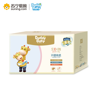 爹地宝贝环腰棉柔纸尿裤S码30片*3包轻薄干爽新生儿小码90片（4kg-8kg）