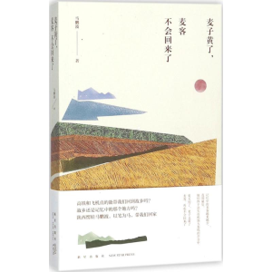 醉染图书麦子黄了,麦客不会回来了9787513329613