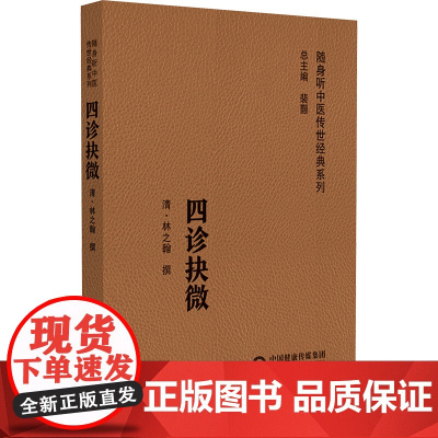 四诊抉微(随身听中医传世经典系列)