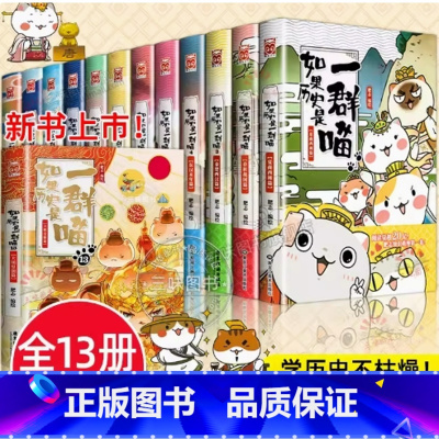 [全1-13册]如果历史是一群喵 [正版]任选如果历史是一群喵全套13册肥志著 大明皇朝小学生漫画历史故事书籍适合儿童看