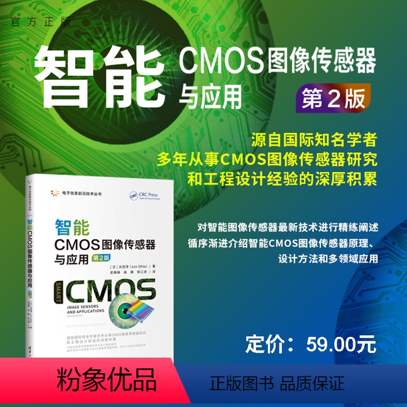 [正版]新书 智能CMOS图像传感器与应用(第2版) [日]太田淳(Jun Ohta)著,史再峰 高静 徐江涛 译