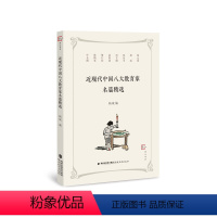 [正版]近现代中国八大教育家名篇精选 杨斌 编 近现代我国八大教育家主要教育思想名篇 蔡元培、晏阳初 、陈鹤琴、叶圣陶