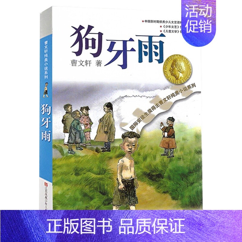 狗牙雨 [正版]文轩青铜葵花 曹文轩纯美小说系列草房子根鸟狗牙雨蜻蜓眼红瓦黑瓦四五年级课外阅读儿童文学故事书籍江苏凤凰少