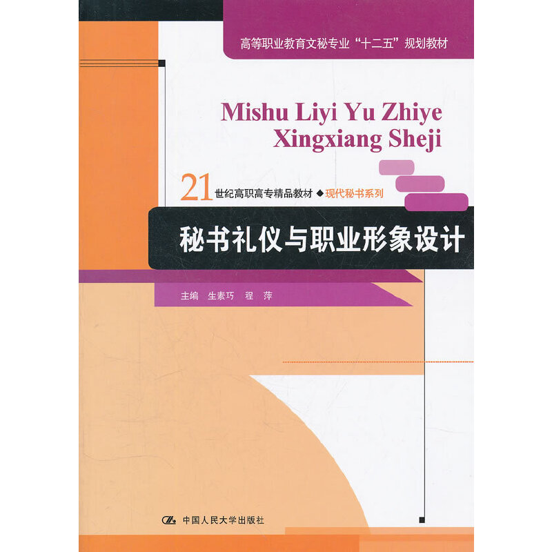 正版新书]21世纪高职高专精品教材·现代秘书系列:秘书礼仪与职