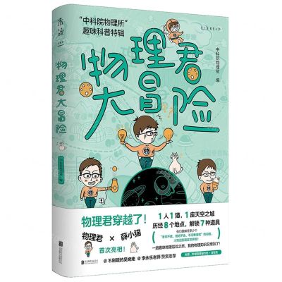[N]物理君大冒险(中科院物理所趣味科普特辑)-9787559657046