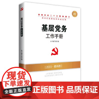 基层党务工作手册(DM)(2021新版)—新时代党建党务权威读物
