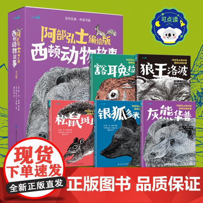 阿部弘士编绘版西顿动物故事 共5册 点读版 欧·汤·西顿 著 儿童文学