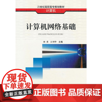 计算机网络基础(计算机21世纪高职高专规划教材)