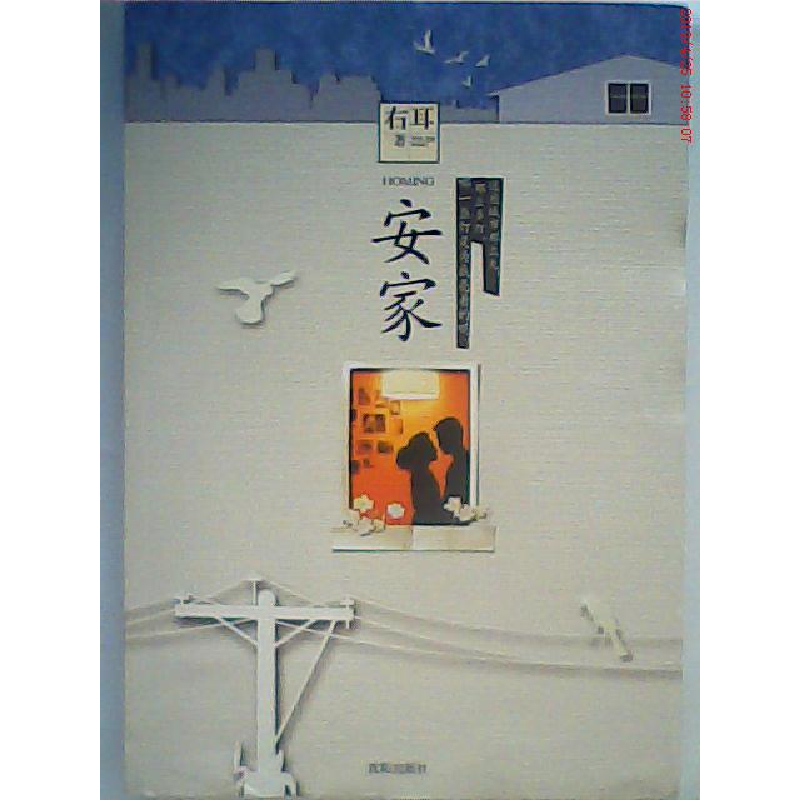 正版新书]安家右耳9787544148832