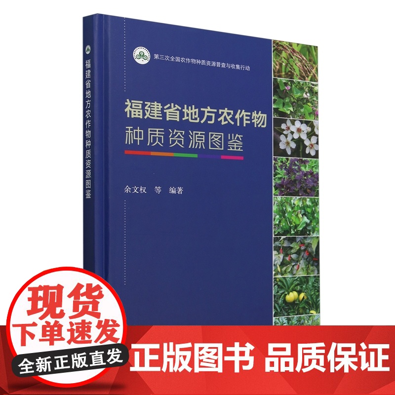 福建省地方农作物种质资源图鉴(精) 9787109322530 余文权 编 中国农业出版社