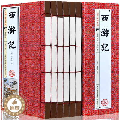 [醉染正版]西游记 吴承恩原著 仿古线装书 中国古典神话故事小说世界名著图文版 全集16开6册豪华精装版带函套 四大名著