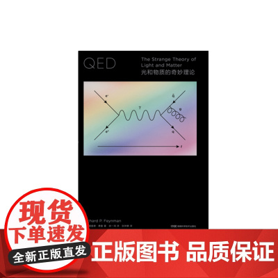 走近费曼丛书:QED:光和物质的奇妙理论 要学习QED 你有两个选择 去完成七年的物理专业教育 或者读这本书