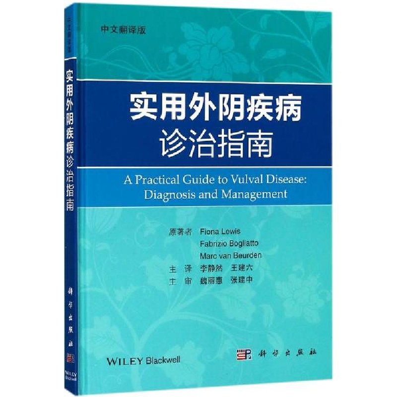 醉染图书实用外阴疾病诊治指南9787030572844