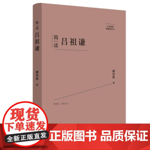 简读吕祖谦:“大家精要·典藏版”丛书
