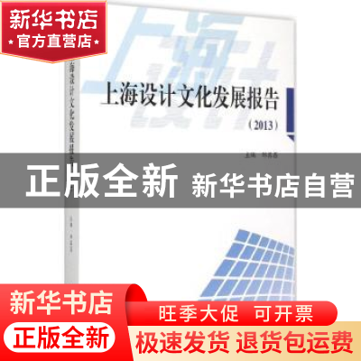 正版 上海设计文化发展报告:2013 邹其昌主编 上海大学出版社 978