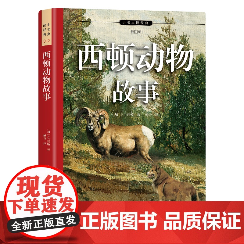 西顿动物故事 与法布尔《昆虫记》齐名 14个野生动物励志故事 自然科普常识 附手绘纪实插图