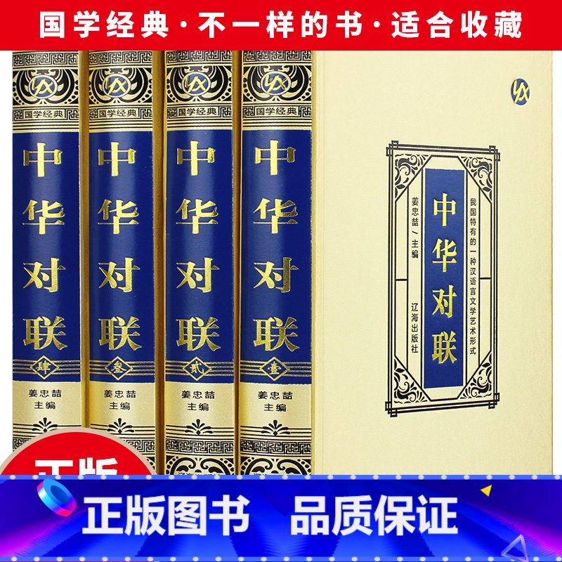 [正版]全4册中华对联书籍中国古今中华民间民俗春节过年春联楹联书法农村红白喜事祠堂乔迁结婚各行各业写对联的书大全集精粹