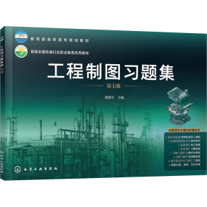 醉染图书工程制图习题集 第7版978711