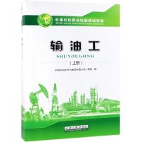 正版新书]输油工(上石油石化职业技能培训教程)代龙兴9787518329