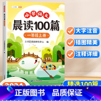 [读练写3册]晨读100篇+阅读理解+同步作文 一年级上 [正版]小学语文晨读美文100篇一年级上册337晨读法每日一读