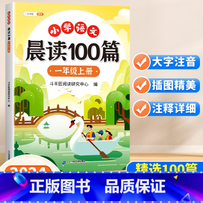 [读练写3册]晨读100篇+阅读理解+同步作文 一年级上 [正版]小学语文晨读美文100篇一年级上册337晨读法每日一读