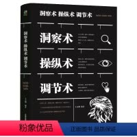 [正版]洞察术操纵术调节术 人际交往心理学 微表情微动作 教程 职场生活 教你读心术书籍心理学书籍人际交往心理学社交企